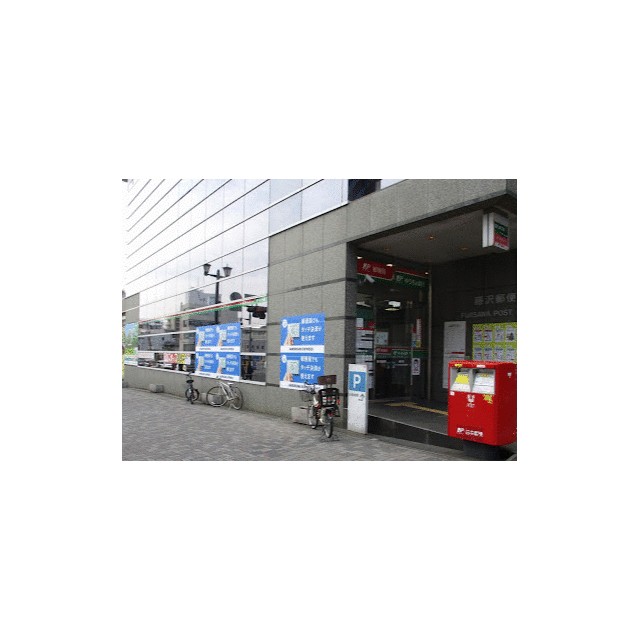 郵便局　藤沢郵便局（郵便局）まで286m