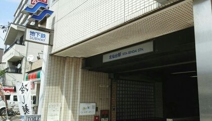 その他　地下鉄南北線北仙台駅（その他）まで700m