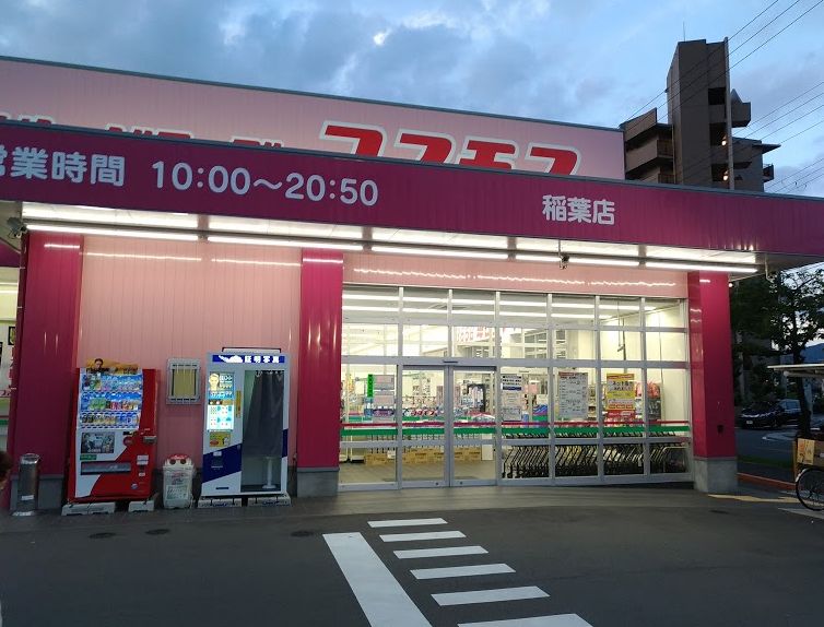 ドラックストア　ディスカウントドラッグ コスモス 稲葉店（ドラッグストア）まで1606m