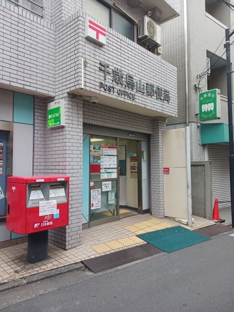 その他　千歳烏山郵便局（その他）まで600m