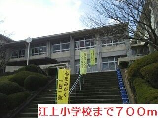 小学校　江上小学校（小学校）まで700m