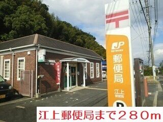 郵便局　江上郵便局（郵便局）まで280m
