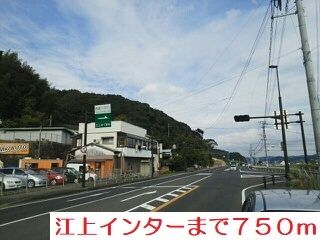 その他　江上インター（その他）まで750m