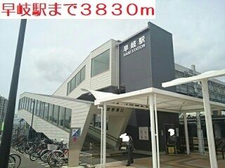 その他　早岐駅（その他）まで3830m