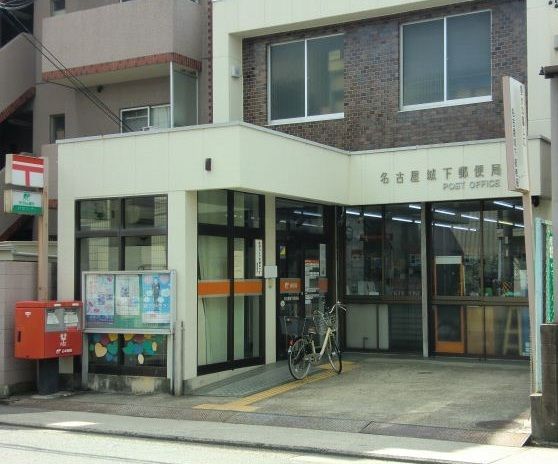 郵便局　名古屋城下郵便局（郵便局）まで550m