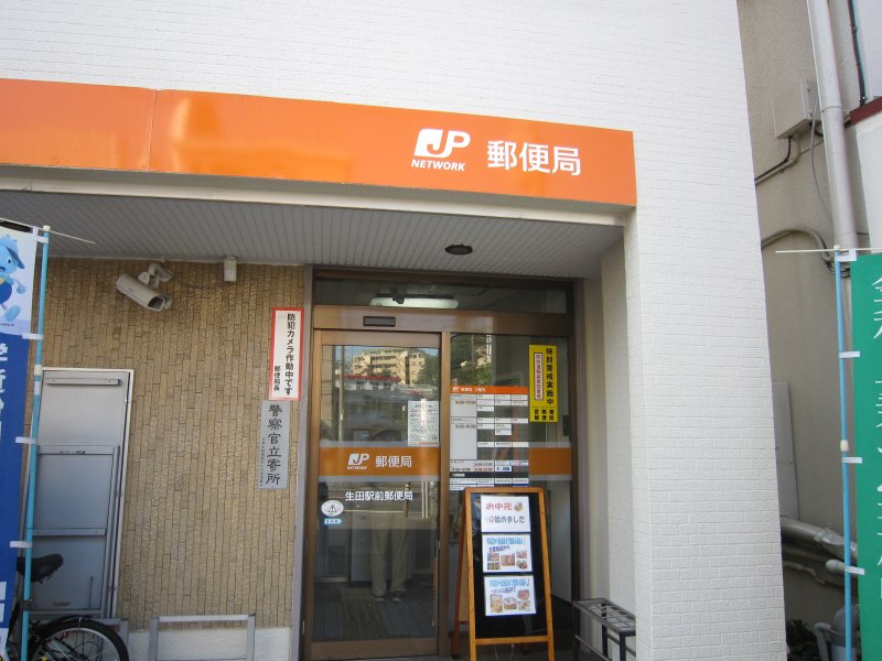 郵便局　川崎生田郵便局（郵便局）まで702m
