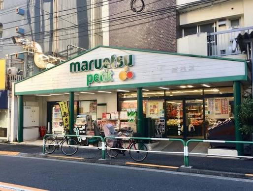 スーパー　マルエツプチ駒込店（スーパー）まで121m