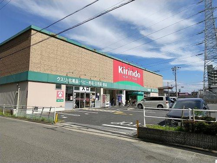ドラックストア　キリン堂三国ヶ丘店（ドラッグストア）まで600m