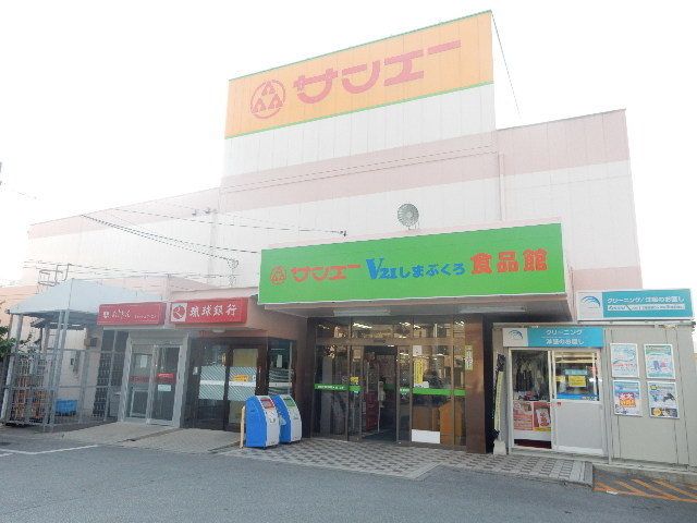 スーパー　サンエー島袋食品館（スーパー）まで350m