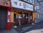 飲食店　まるきんラーメン中延店（飲食店）まで8m