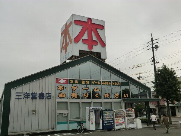 その他　三洋堂（その他）まで400m