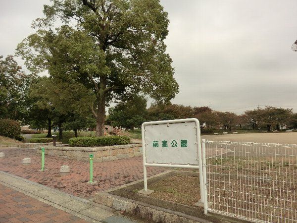 公園　前高公園（公園）まで650m