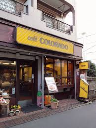 飲食店　カフェコロラド三ノ輪店（飲食店）まで192m