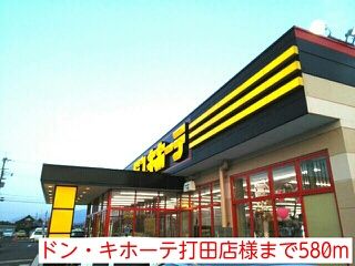その他　ドンキホーテ（その他）まで580m