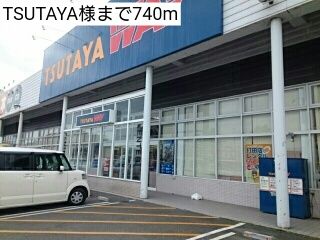 レンタルビデオ　TSUTAYA様（レンタルビデオ）まで740m