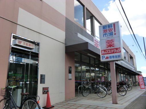 ドラックストア　ドラッグストアホップス樫原店（ドラッグストア）まで897m