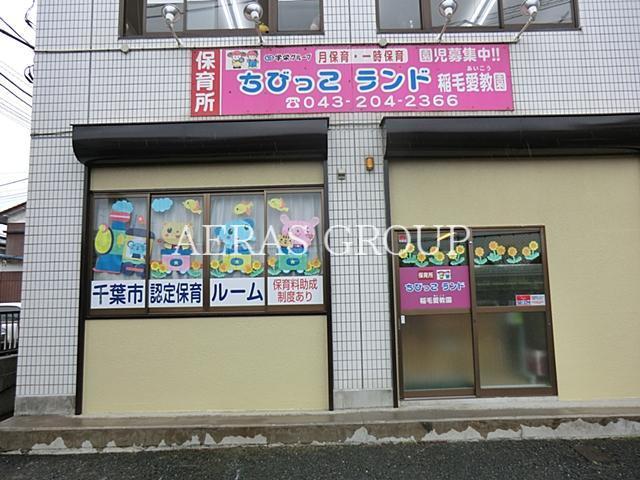幼稚園・保育園　保育所ちびっこランド稲毛愛教園（幼稚園・保育園）まで342m