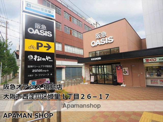 スーパー　阪急オアシス姫島店（スーパー）まで560m