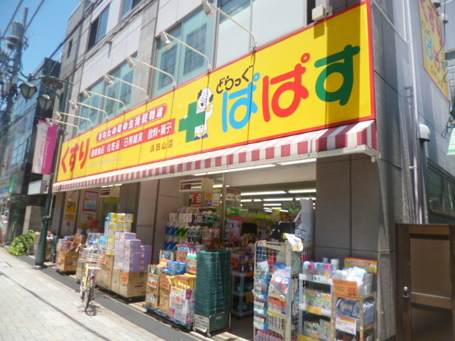 ドラックストア　どらっぐぱぱす浜田山店（ドラッグストア）まで976m