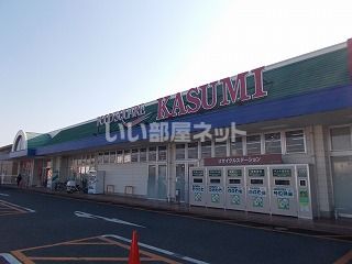 スーパー　KASUMI(カスミ)フードスクエア 大穂店（スーパー）まで1198m