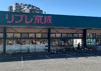 スーパー　リブレ京成 新柴又店（スーパー）まで230m
