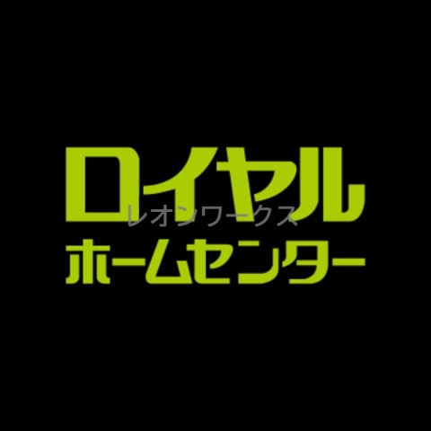 ホームセンター　ロイヤルホームセンター森ノ宮（ホームセンター）まで183m