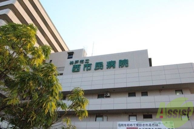 病院　神戸市立医療センター西市民病院（病院）まで861m