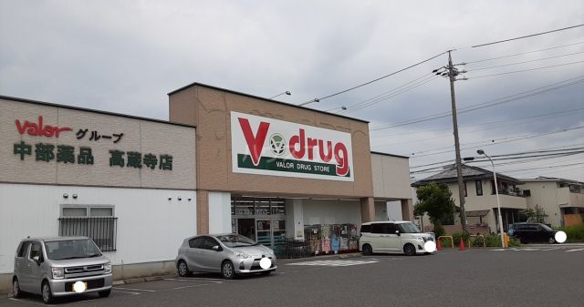 ドラックストア　Ｖ・ｄｒｕｇ高蔵寺店（ドラッグストア）まで633m
