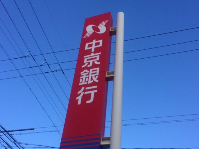 銀行　中京銀行（銀行）まで180m