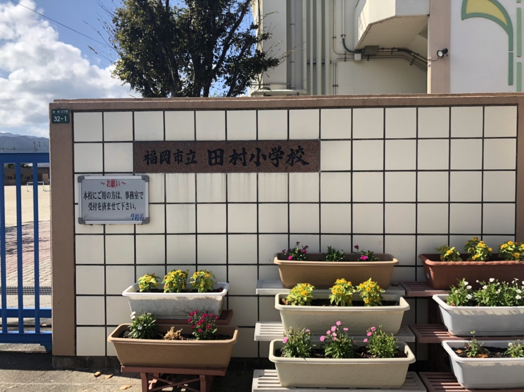 小学校　福岡市立田村小学校（小学校）まで395m