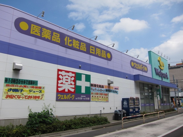 ドラックストア　ウェルパーク東武練馬店（ドラッグストア）まで429m
