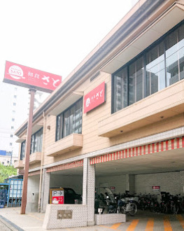 飲食店　和食さと 西大島店（飲食店）まで203m