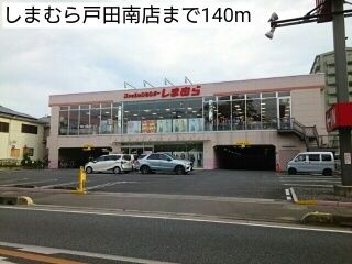 その他　しまむら戸田南店（その他）まで140m