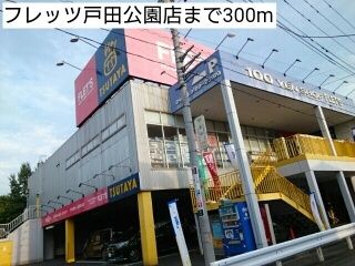 その他　フレッツ戸田公園店（その他）まで300m