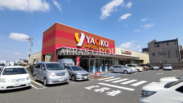 スーパー　ヤオコー 新座栗原店（スーパー）まで800m