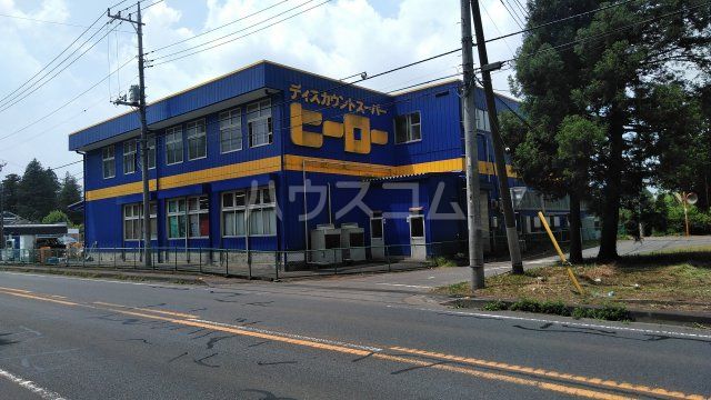 その他　ヒーロー石岡店（その他）まで2285m