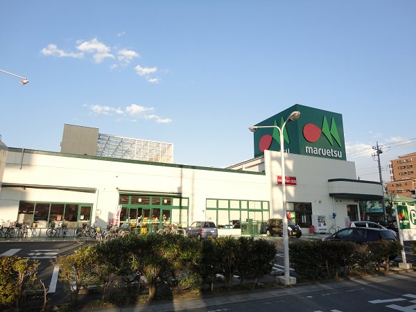 スーパー　マルエツ（スーパー）まで297m