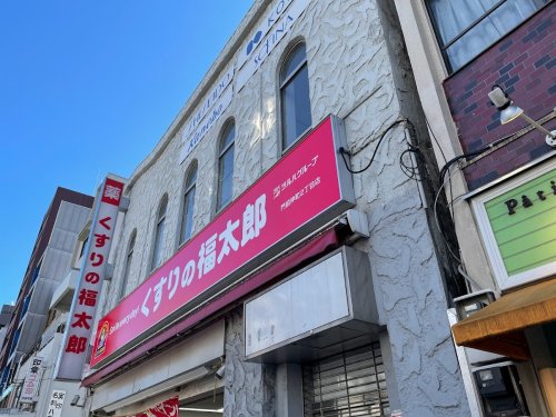 ドラックストア　くすりの福太郎門前仲町店（ドラッグストア）まで131m