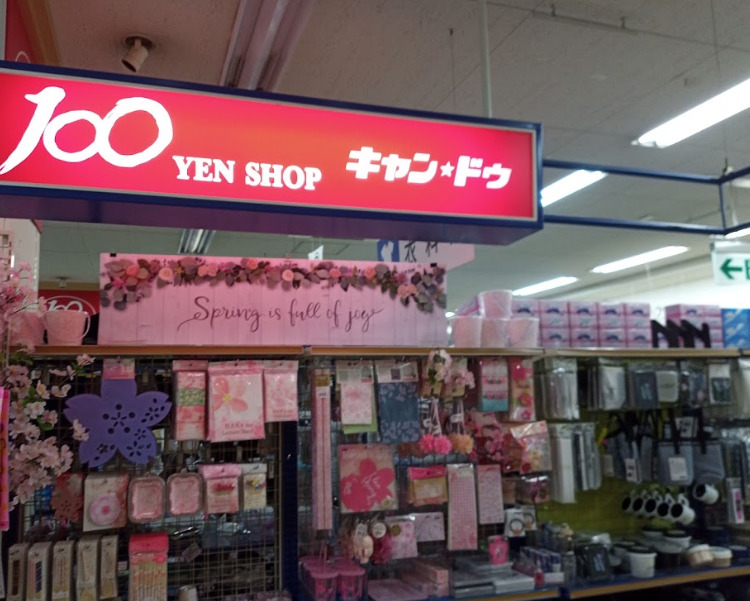 その他　キャンドゥ 深川店（その他）まで295m