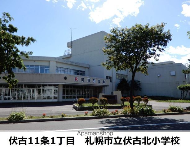 小学校　伏古北小学校（小学校）まで608m