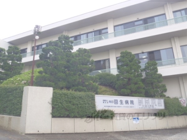 病院　向日回生病院（病院）まで2580m
