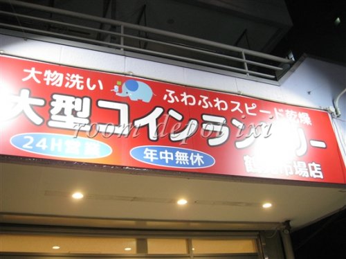 その他　大型コインランドリー（その他）まで676m