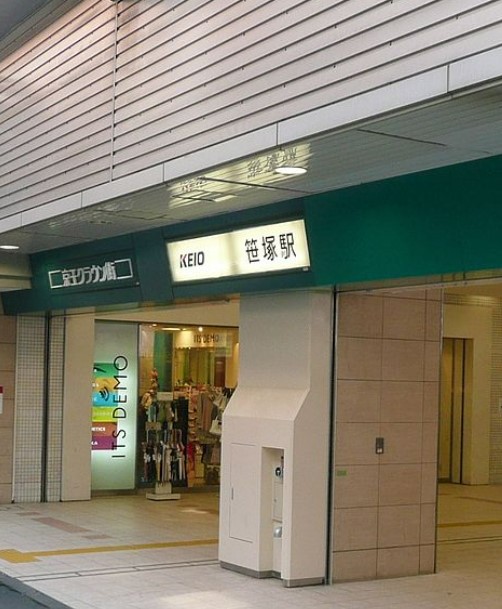 その他　笹塚駅（その他）まで317m