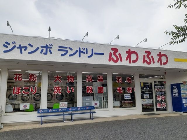 その他　ジャンボランドリーふわふわ（その他）まで246m