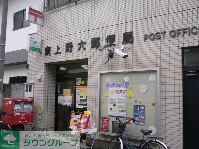 郵便局　東上野六郵便局（郵便局）まで571m