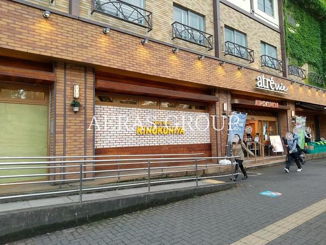 スーパー　紀ノ国屋アトレヴィ三鷹店（スーパー）まで258m