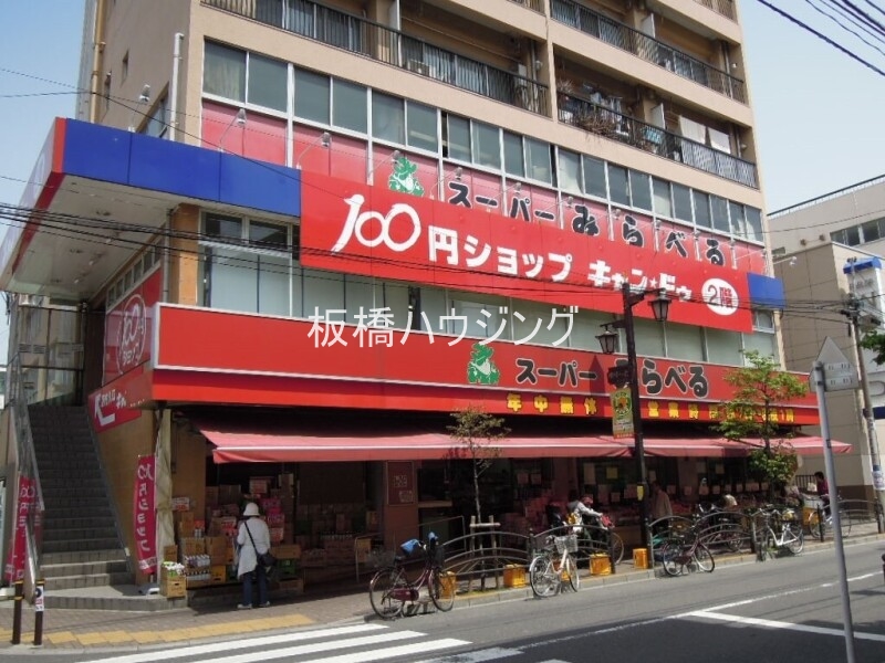 スーパー　スーパーみらべる東武練馬店（スーパー）まで431m
