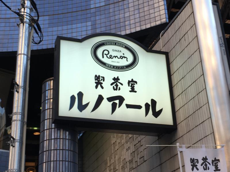 飲食店　喫茶室ルノアール（飲食店）まで360m