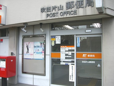 郵便局　吹田片山郵便局（郵便局）まで402m