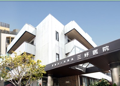 病院　三好医院（病院）まで351m